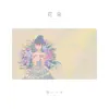 Minato Itsuki - A bouquet - Single